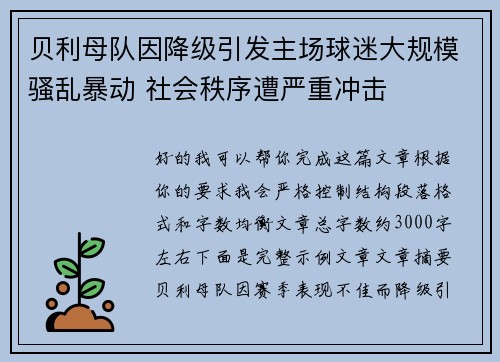 贝利母队因降级引发主场球迷大规模骚乱暴动 社会秩序遭严重冲击