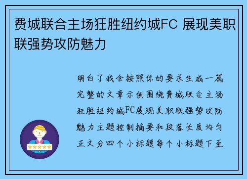 费城联合主场狂胜纽约城FC 展现美职联强势攻防魅力