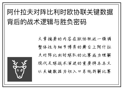 阿什拉夫对阵比利时欧协联关键数据背后的战术逻辑与胜负密码 阿什拉夫对阵比利时欧协联关键数据背后的战术逻辑与胜负密码