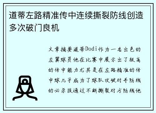 道蒂左路精准传中连续撕裂防线创造多次破门良机 道蒂左路精准传中连续撕裂防线创造多次破门良机
