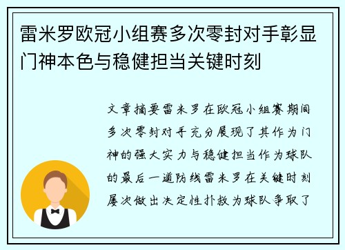 雷米罗欧冠小组赛多次零封对手彰显门神本色与稳健担当关键时刻 雷米罗欧冠小组赛多次零封对手彰显门神本色与稳健担当关键时刻