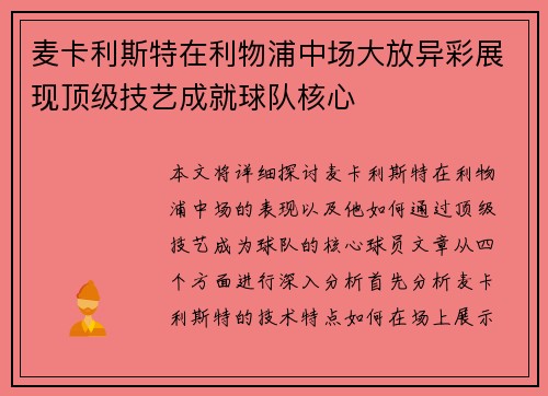 麦卡利斯特在利物浦中场大放异彩展现顶级技艺成就球队核心 麦卡利斯特在利物浦中场大放异彩展现顶级技艺成就球队核心