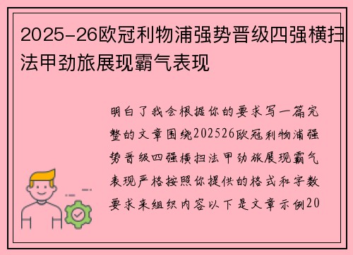 2025-26欧冠利物浦强势晋级四强横扫法甲劲旅展现霸气表现 2025-26欧冠利物浦强势晋级四强横扫法甲劲旅展现霸气表现