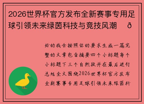 2026世界杯官方发布全新赛事专用足球引领未来绿茵科技与竞技风潮 ⚽🌍 2026世界杯官方发布全新赛事专用足球引领未来绿茵科技与竞技风潮 ⚽🌍