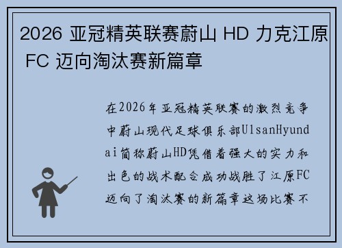 2026 亚冠精英联赛蔚山 HD 力克江原 FC 迈向淘汰赛新篇章 2026 亚冠精英联赛蔚山 HD 力克江原 FC 迈向淘汰赛新篇章