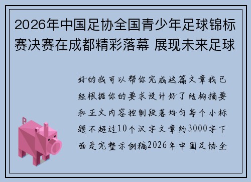 2026年中国足协全国青少年足球锦标赛决赛在成都精彩落幕 展现未来足球新星潜力 2026年中国足协全国青少年足球锦标赛决赛在成都精彩落幕 展现未来足球新星潜力