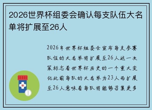 2026世界杯组委会确认每支队伍大名单将扩展至26人 2026世界杯组委会确认每支队伍大名单将扩展至26人
