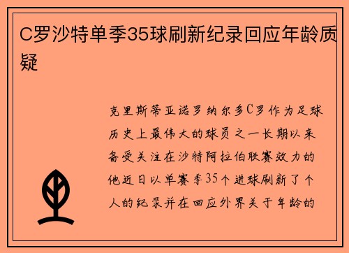 C罗沙特单季35球刷新纪录回应年龄质疑 C罗沙特单季35球刷新纪录回应年龄质疑