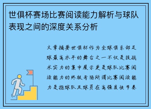 世俱杯赛场比赛阅读能力解析与球队表现之间的深度关系分析 世俱杯赛场比赛阅读能力解析与球队表现之间的深度关系分析
