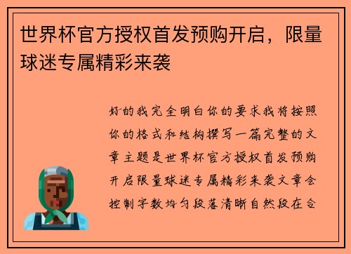 世界杯官方授权首发预购开启,限量球迷专属精彩来袭 世界杯官方授权首发预购开启,限量球迷专属精彩来袭