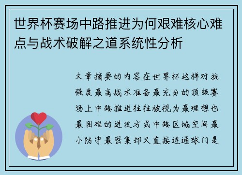 世界杯赛场中路推进为何艰难核心难点与战术破解之道系统性分析 世界杯赛场中路推进为何艰难核心难点与战术破解之道系统性分析