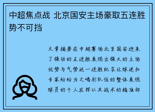 中超焦点战 北京国安主场豪取五连胜势不可挡 中超焦点战 北京国安主场豪取五连胜势不可挡