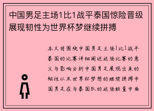 中国男足主场1比1战平泰国惊险晋级展现韧性为世界杯梦继续拼搏 中国男足主场1比1战平泰国惊险晋级展现韧性为世界杯梦继续拼搏