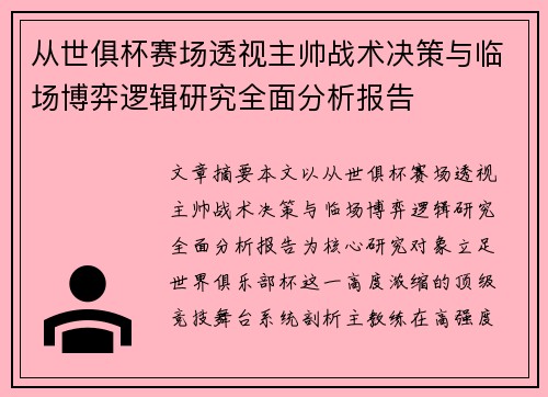 从世俱杯赛场透视主帅战术决策与临场博弈逻辑研究全面分析报告 从世俱杯赛场透视主帅战术决策与临场博弈逻辑研究全面分析报告