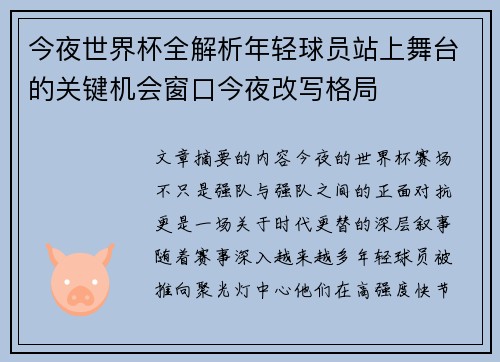 今夜世界杯全解析年轻球员站上舞台的关键机会窗口今夜改写格局 今夜世界杯全解析年轻球员站上舞台的关键机会窗口今夜改写格局