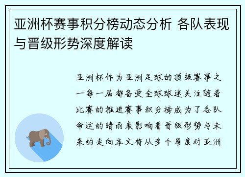 亚洲杯赛事积分榜动态分析 各队表现与晋级形势深度解读 亚洲杯赛事积分榜动态分析 各队表现与晋级形势深度解读