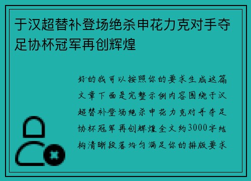 于汉超替补登场绝杀申花力克对手夺足协杯冠军再创辉煌 于汉超替补登场绝杀申花力克对手夺足协杯冠军再创辉煌