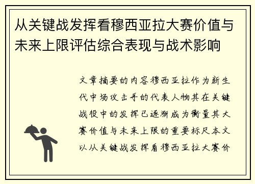 从关键战发挥看穆西亚拉大赛价值与未来上限评估综合表现与战术影响