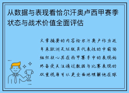 从数据与表现看恰尔汗奥卢西甲赛季状态与战术价值全面评估