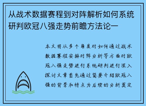 从战术数据赛程到对阵解析如何系统研判欧冠八强走势前瞻方法论一