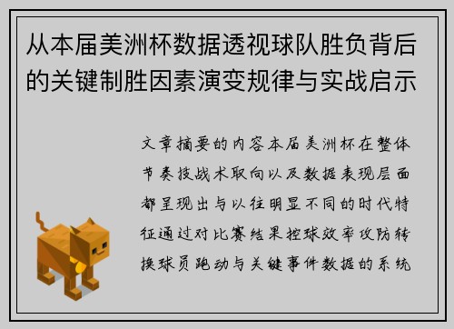 从本届美洲杯数据透视球队胜负背后的关键制胜因素演变规律与实战启示
