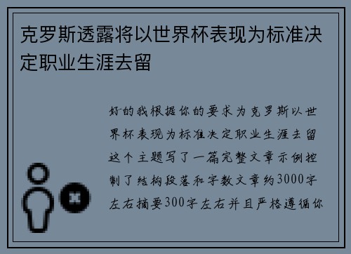 克罗斯透露将以世界杯表现为标准决定职业生涯去留