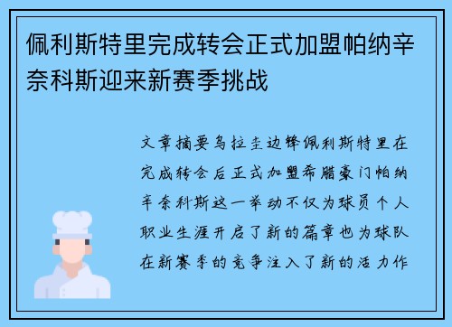 佩利斯特里完成转会正式加盟帕纳辛奈科斯迎来新赛季挑战