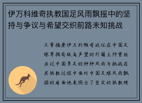 伊万科维奇执教国足风雨飘摇中的坚持与争议与希望交织前路未知挑战