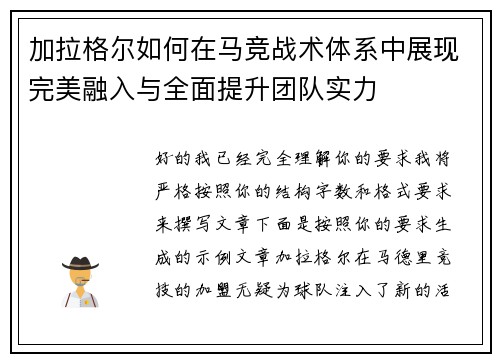 加拉格尔如何在马竞战术体系中展现完美融入与全面提升团队实力