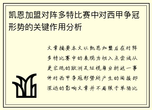 凯恩加盟对阵多特比赛中对西甲争冠形势的关键作用分析