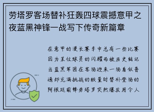 劳塔罗客场替补狂轰四球震撼意甲之夜蓝黑神锋一战写下传奇新篇章 劳塔罗客场替补狂轰四球震撼意甲之夜蓝黑神锋一战写下传奇新篇章