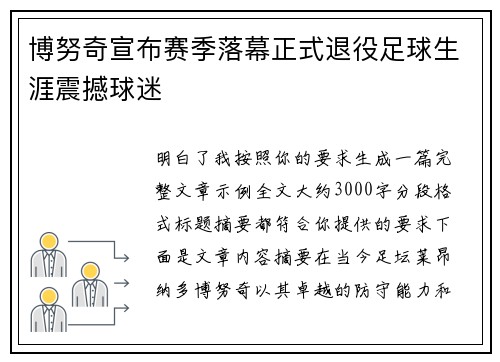 博努奇宣布赛季落幕正式退役足球生涯震撼球迷 博努奇宣布赛季落幕正式退役足球生涯震撼球迷