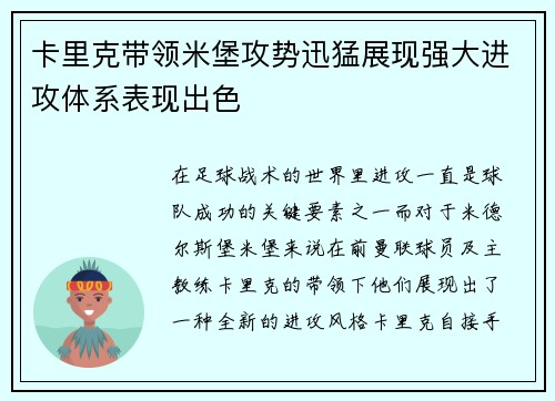 卡里克带领米堡攻势迅猛展现强大进攻体系表现出色 卡里克带领米堡攻势迅猛展现强大进攻体系表现出色