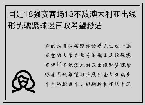 国足18强赛客场13不敌澳大利亚出线形势骤紧球迷再叹希望渺茫