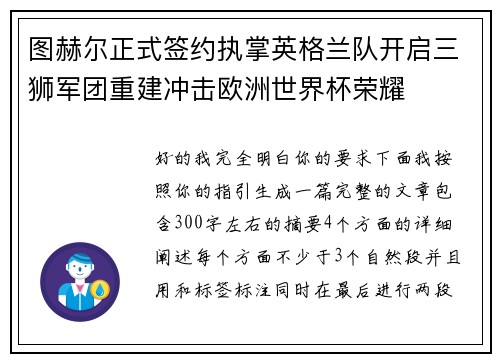 图赫尔正式签约执掌英格兰队开启三狮军团重建冲击欧洲世界杯荣耀 图赫尔正式签约执掌英格兰队开启三狮军团重建冲击欧洲世界杯荣耀