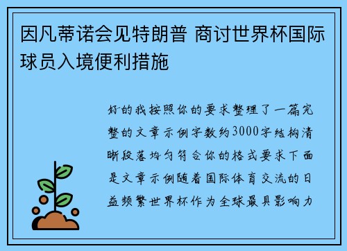 因凡蒂诺会见特朗普 商讨世界杯国际球员入境便利措施 因凡蒂诺会见特朗普 商讨世界杯国际球员入境便利措施