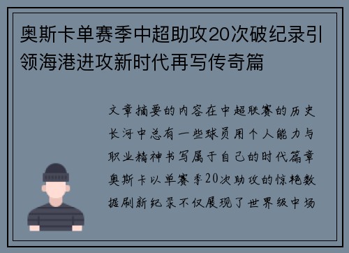 奥斯卡单赛季中超助攻20次破纪录引领海港进攻新时代再写传奇篇
