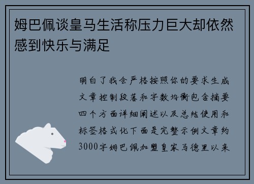姆巴佩谈皇马生活称压力巨大却依然感到快乐与满足