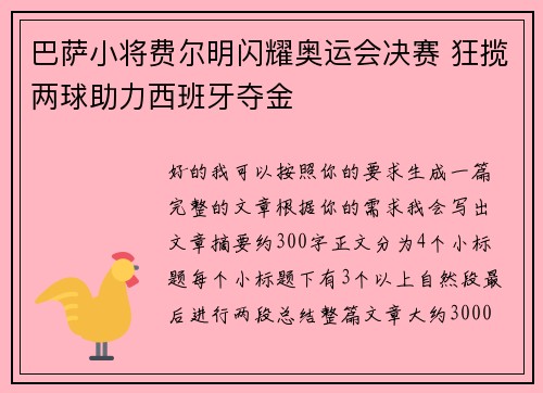 巴萨小将费尔明闪耀奥运会决赛 狂揽两球助力西班牙夺金 巴萨小将费尔明闪耀奥运会决赛 狂揽两球助力西班牙夺金