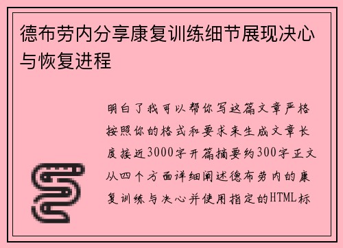 德布劳内分享康复训练细节展现决心与恢复进程 德布劳内分享康复训练细节展现决心与恢复进程