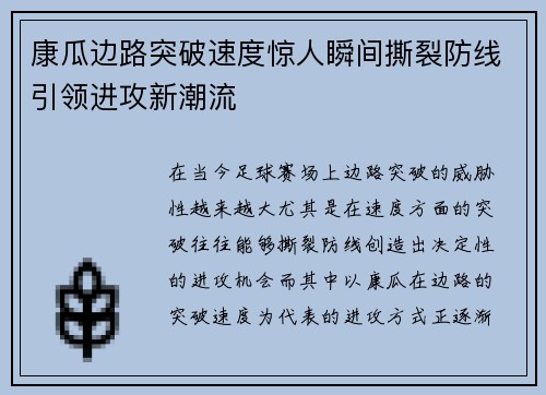 康瓜边路突破速度惊人瞬间撕裂防线引领进攻新潮流 康瓜边路突破速度惊人瞬间撕裂防线引领进攻新潮流