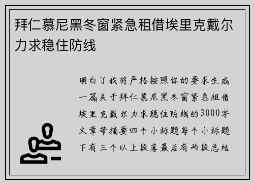 拜仁慕尼黑冬窗紧急租借埃里克戴尔力求稳住防线 拜仁慕尼黑冬窗紧急租借埃里克戴尔力求稳住防线