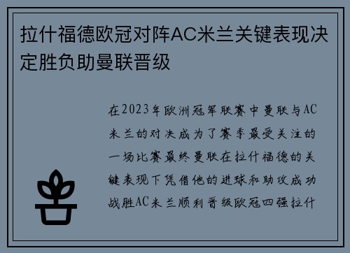 拉什福德欧冠对阵AC米兰关键表现决定胜负助曼联晋级 拉什福德欧冠对阵AC米兰关键表现决定胜负助曼联晋级