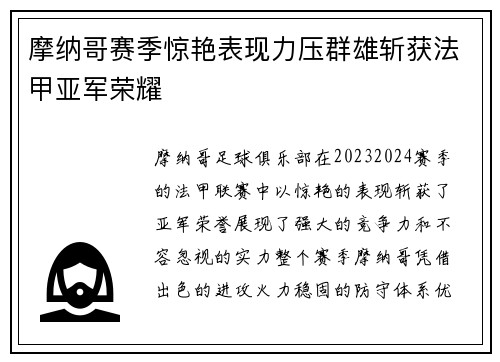 摩纳哥赛季惊艳表现力压群雄斩获法甲亚军荣耀