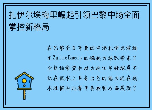 扎伊尔埃梅里崛起引领巴黎中场全面掌控新格局 扎伊尔埃梅里崛起引领巴黎中场全面掌控新格局