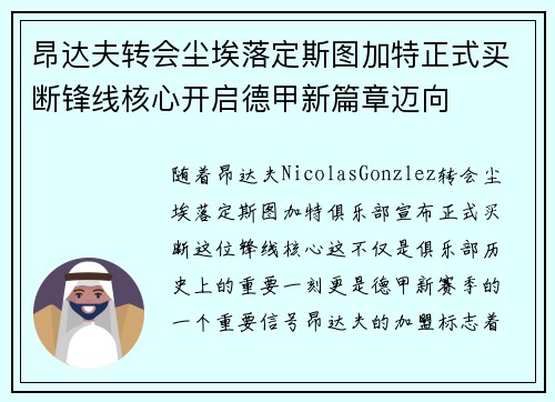 昂达夫转会尘埃落定斯图加特正式买断锋线核心开启德甲新篇章迈向