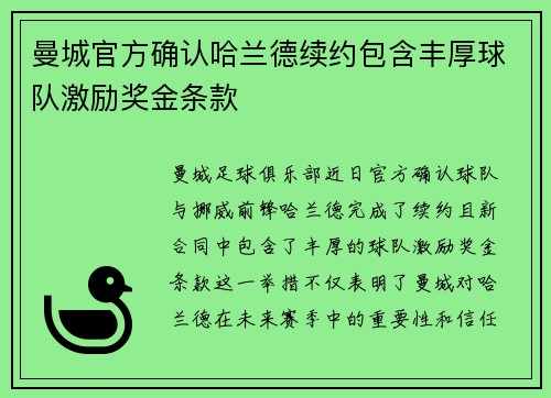 曼城官方确认哈兰德续约包含丰厚球队激励奖金条款 曼城官方确认哈兰德续约包含丰厚球队激励奖金条款