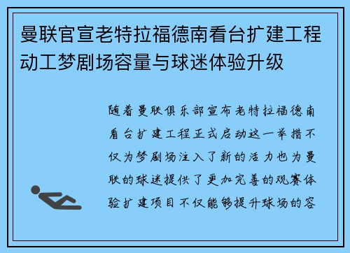 曼联官宣老特拉福德南看台扩建工程动工梦剧场容量与球迷体验升级