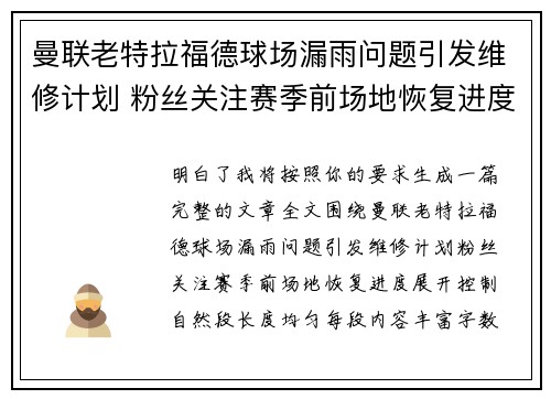 曼联老特拉福德球场漏雨问题引发维修计划 粉丝关注赛季前场地恢复进度