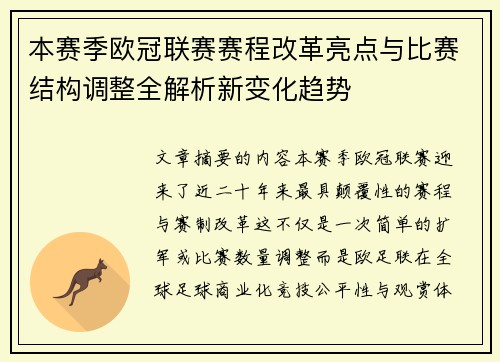 本赛季欧冠联赛赛程改革亮点与比赛结构调整全解析新变化趋势